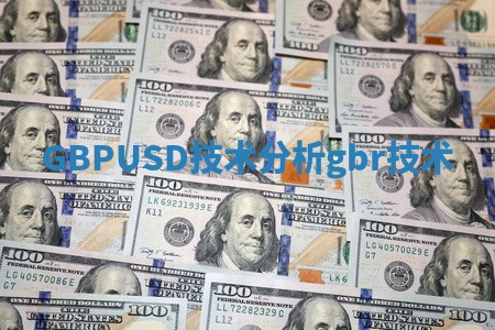 GBPUSD技术分析_gbr技术