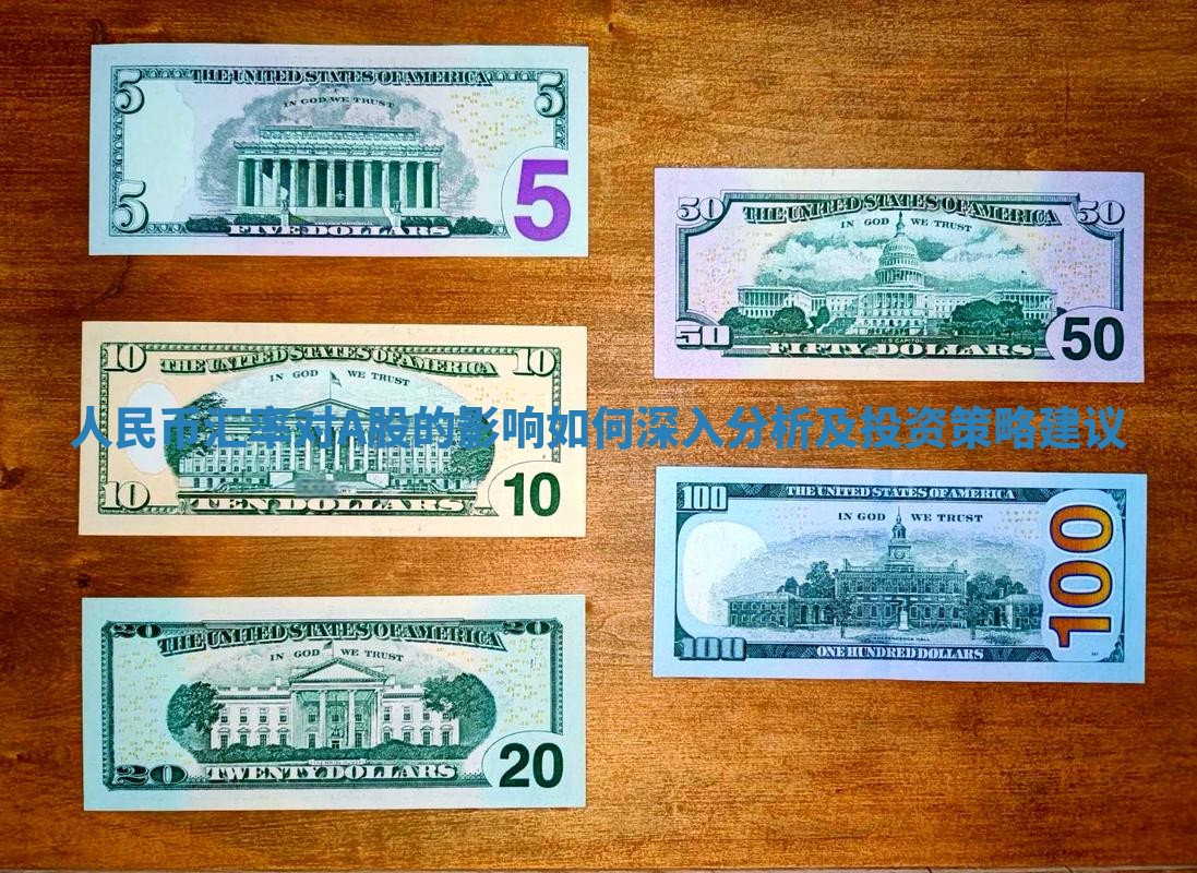 人民币汇率对A股的影响如何深入分析及投资策略建议