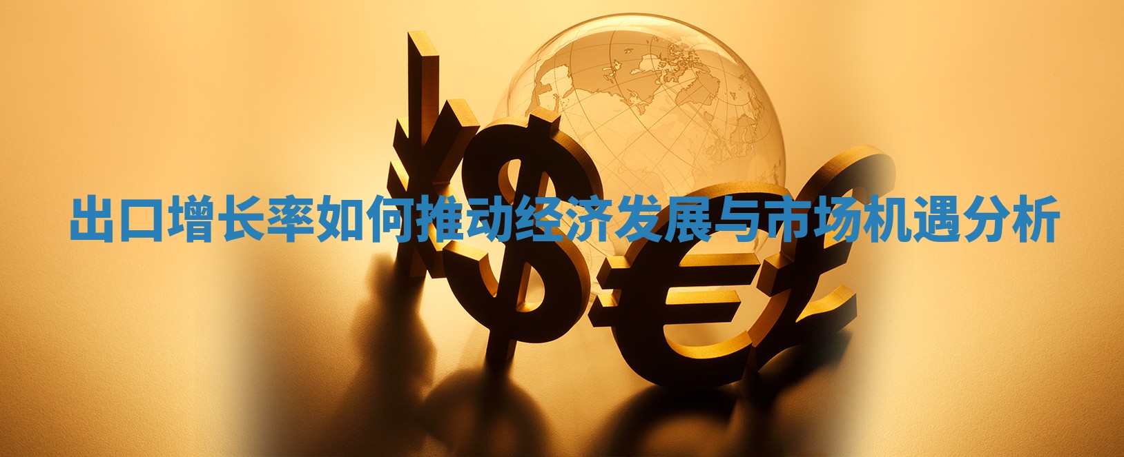 出口增长率如何推动经济发展与市场机遇分析