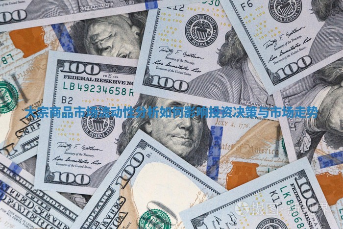 大宗商品市场流动性分析如何影响投资决策与市场走势