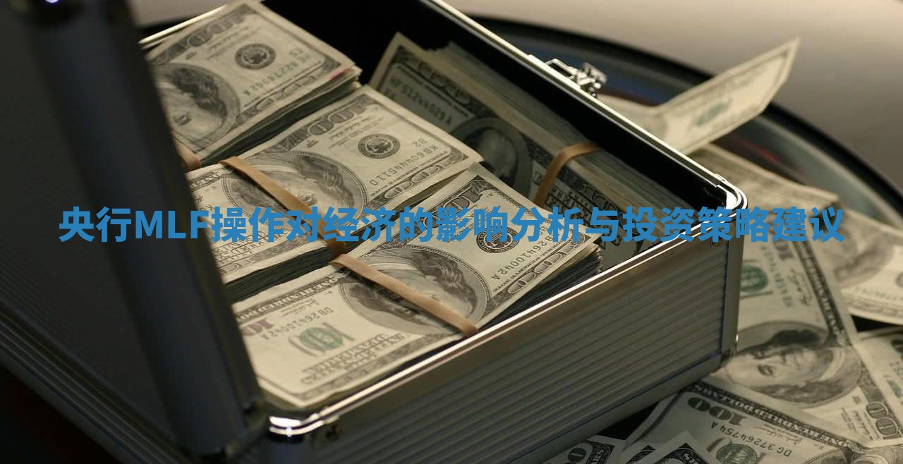 央行MLF操作对经济的影响分析与投资策略建议