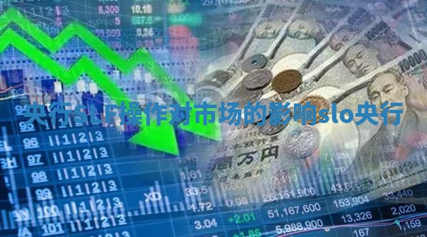 央行SLF操作对市场的影响_slo央行