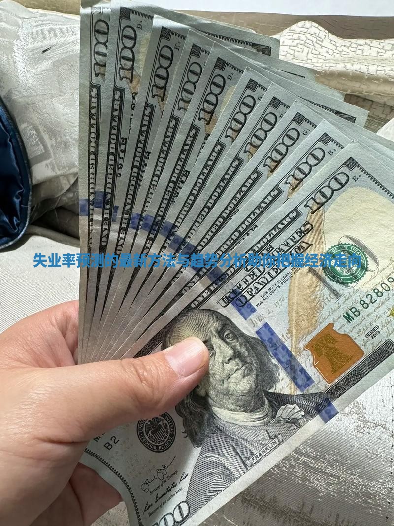 失业率预测的最新方法与趋势分析助你把握经济走向