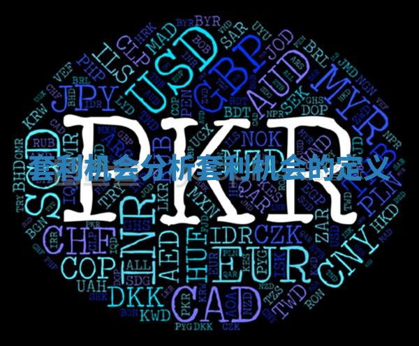 套利机会分析 套利机会的定义