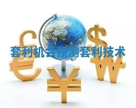 套利机会预测_套利技术
