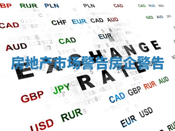 房地产市场警告_房企警告