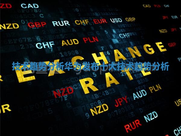 技术趋势分析_华为发布十大技术趋势分析