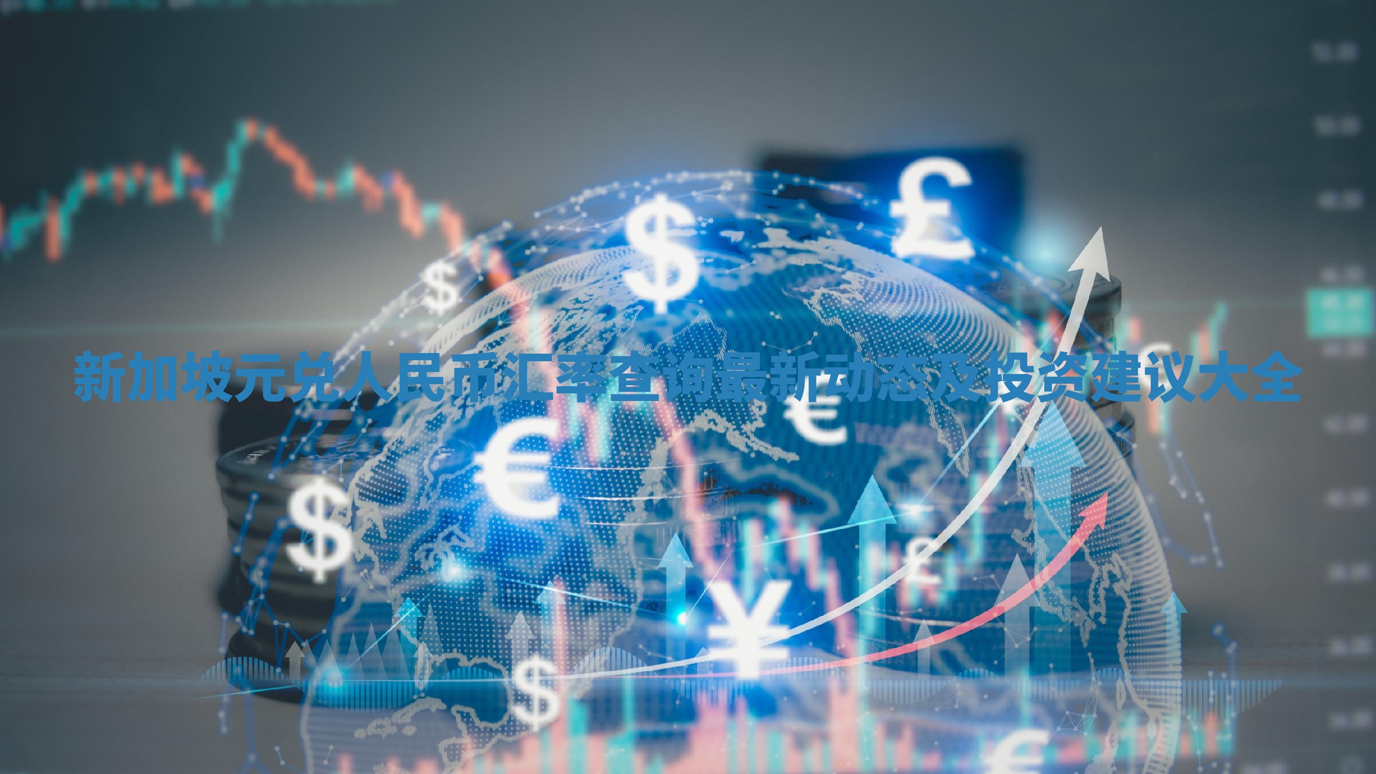 新加坡元兑人民币汇率查询最新动态及投资建议大全