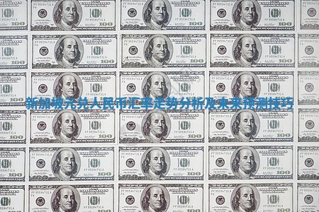 新加坡元兑人民币汇率走势分析及未来预测技巧