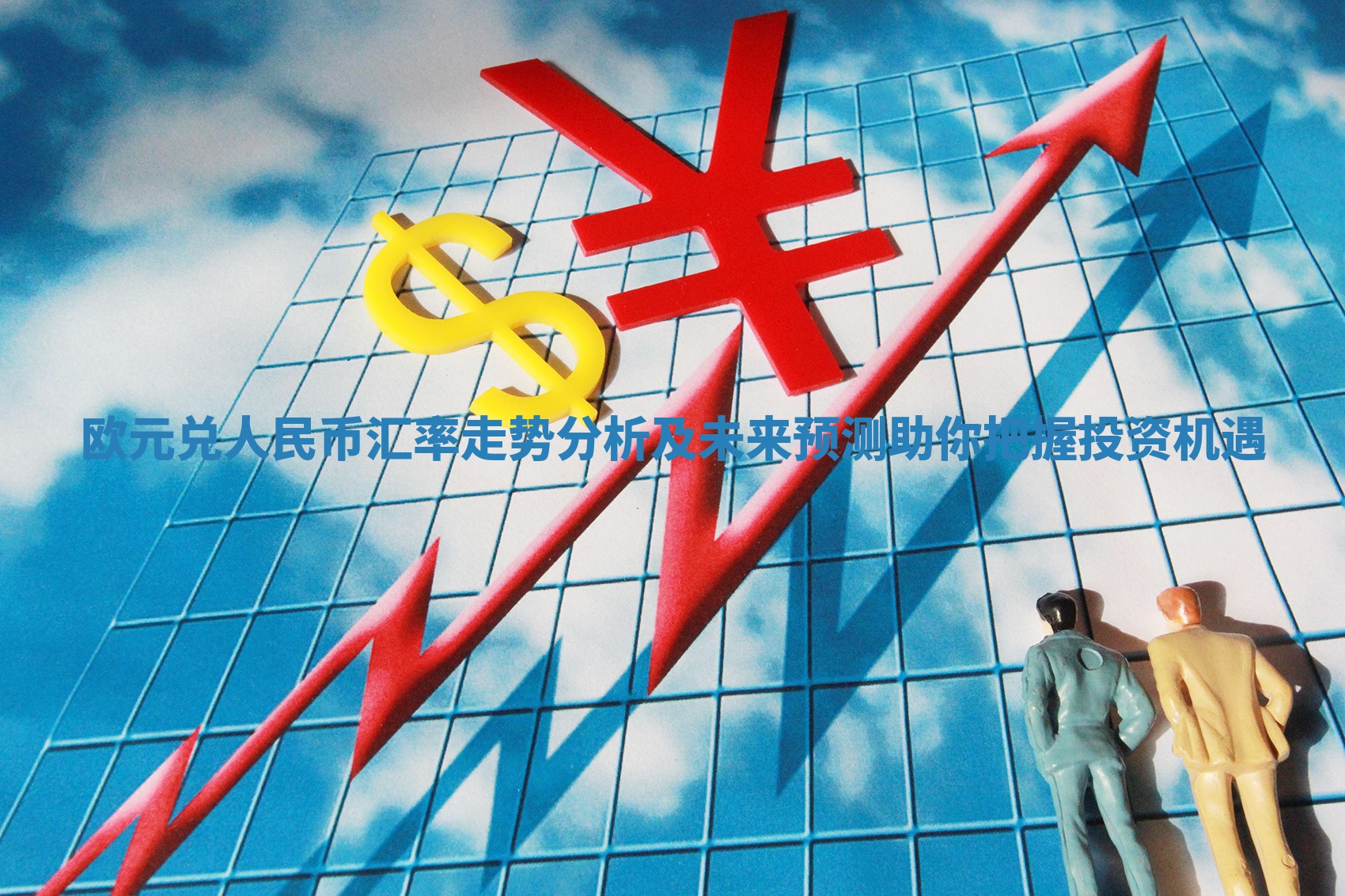 欧元兑人民币汇率走势分析及未来预测助你把握投资机遇