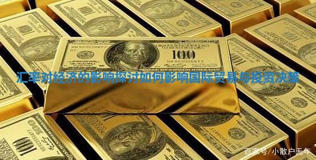 汇率对经济的影响探讨如何影响国际贸易与投资决策