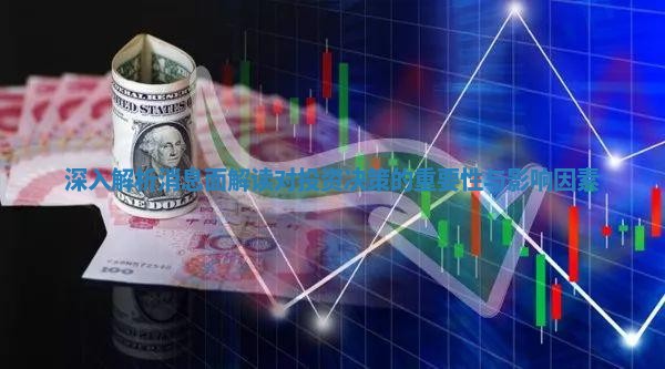 深入解析消息面解读对投资决策的重要性与影响因素