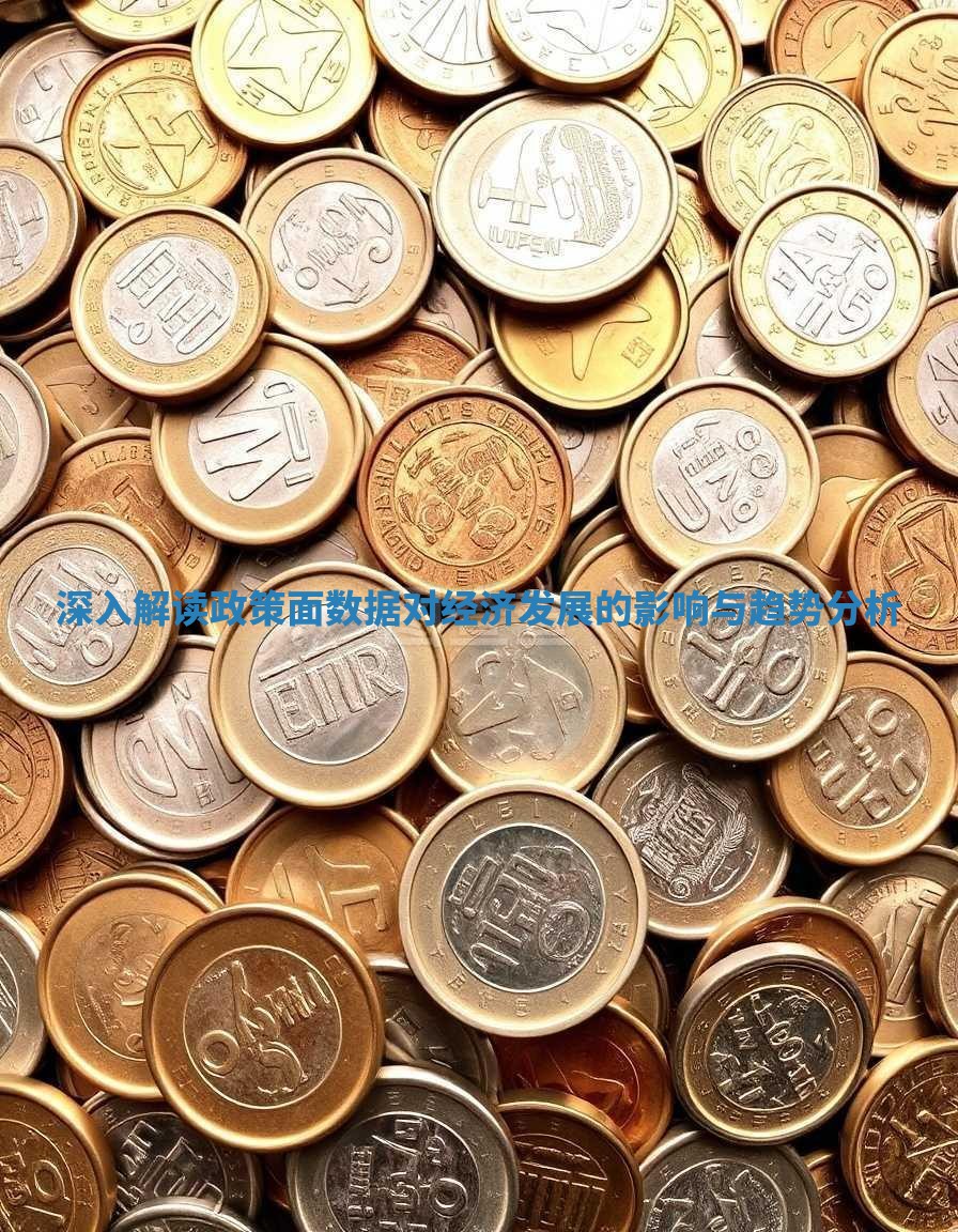深入解读政策面数据对经济发展的影响与趋势分析