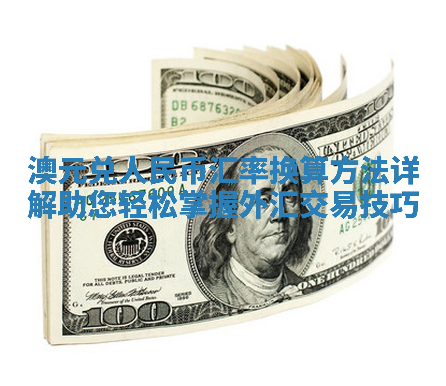 澳元兑人民币汇率换算方法详解助您轻松掌握外汇交易技巧