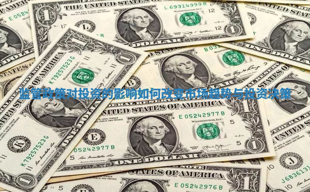 监管政策对投资的影响如何改变市场趋势与投资决策
