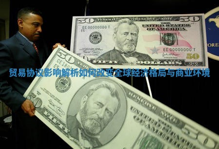 贸易协议影响解析如何改变全球经济格局与商业环境