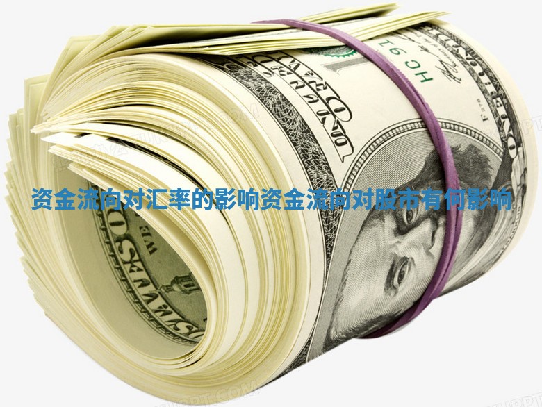 资金流向对汇率的影响_资金流向对股市有何影响
