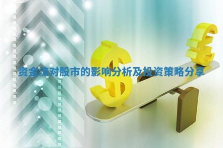 资金流对股市的影响分析及投资策略分享