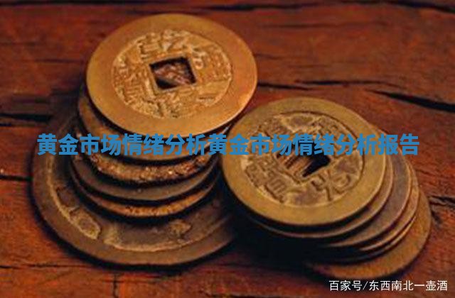 黄金市场情绪分析_黄金市场情绪分析报告